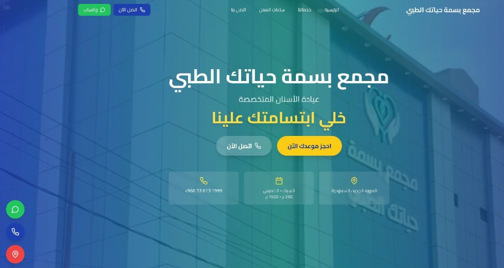 مجمع بسمة حياتك الطبي